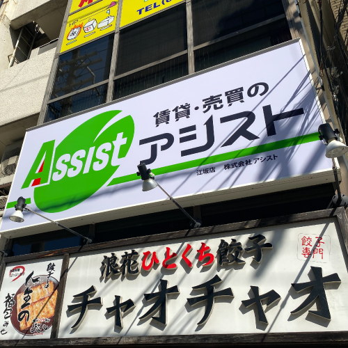 アシスト江坂店外観